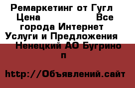 Ремаркетинг от Гугл › Цена ­ 5000-10000 - Все города Интернет » Услуги и Предложения   . Ненецкий АО,Бугрино п.